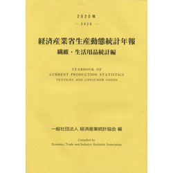 経済産業省生産動態統計年報 繊維・生活用品統計編〈2020年〉 [単行本]