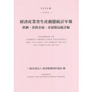 経済産業省生産動態統計年報 鉄鋼・非鉄金属・金属製品統計編〈2020年〉 [単行本]