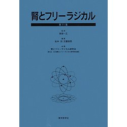 腎とフリーラジカル〈第11集〉 [単行本]