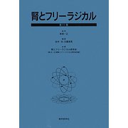 腎とフリーラジカル〈第11集〉 [単行本]