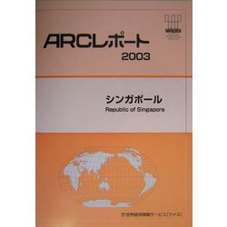 シンガポール（ARCレポート〈2003〉） [単行本]
