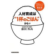 人材育成は“1杯のごはん”から！？―「デキる人」になるウンがよくなる食生活のススメ [単行本]