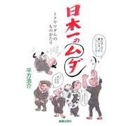 日本一のムダ―トクヤマダムのものがたり [単行本]