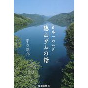日本一のムダ 徳山ダムの話 [単行本]