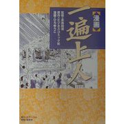漫画 一遍上人 [単行本]