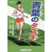 コミック版 青葉のタスキ [単行本]