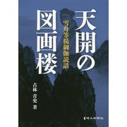 天開の図画楼―雪舟等楊御伽説話 [単行本]