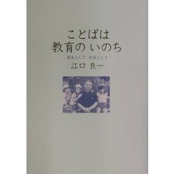 ことばは教育のいのち―園長として校長として [単行本]