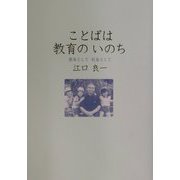 ことばは教育のいのち―園長として校長として [単行本]