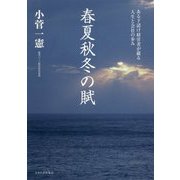 春夏秋冬の賦―ある下請け経営者が綴る人生と会社の歩み [単行本]
