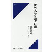世界が認めた魂の技術（中経マイウェイ新書 48） [新書]