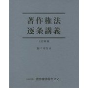 著作権法逐条講義 七訂新版 [単行本]