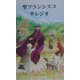 聖フランシスコ・サレジオ [絵本]