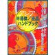世界のIT生産・投資をリードする「アジア」を徹底取材 アジア半導体/液晶ハンドブック〈2006〉アジアの半導体/FPD産業情勢分析と次世代投資戦略 [単行本]