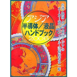 世界のIT生産・投資をリードする「アジア」を徹底取材 アジア半導体/液晶ハンドブック〈2006〉アジアの半導体/FPD産業情勢分析と次世代投資戦略 [単行本]
