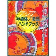 世界のIT生産・投資をリードする「アジア」を徹底取材 アジア半導体/液晶ハンドブック〈2006〉アジアの半導体/FPD産業情勢分析と次世代投資戦略 [単行本]