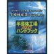 半導体工場ハンドブック〈2021〉アフターコロナ時代のニッポン半導体産業の行方を探る！！ [単行本]