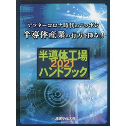 半導体工場ハンドブック〈2021〉アフターコロナ時代のニッポン半導体産業の行方を探る！！ [単行本]