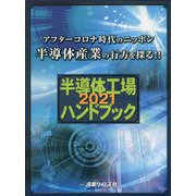 半導体工場ハンドブック〈2021〉アフターコロナ時代のニッポン半導体産業の行方を探る！！ [単行本]