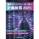 電子ディスプレーメーカー計画総覧〈2021年度版〉液晶価格急上昇でFPD各社の業績回復へ 大型有機ELやマイクロLEDの投資動向に注目 [単行本]