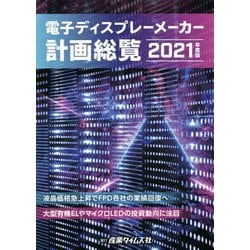 電子ディスプレーメーカー計画総覧2022年度版 ｜ 出版物のご案内