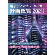 電子ディスプレーメーカー計画総覧〈2021年度版〉液晶価格急上昇でFPD各社の業績回復へ 大型有機ELやマイクロLEDの投資動向に注目 [単行本]