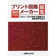 プリント回路メーカー総覧〈2021年度版〉ポスト・コロナ時代で躍動する基盤業界を追う [単行本]