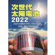次世代太陽電池〈2022〉次世代太陽電池が再エネ普及を後押し 130社・機関の開発最前線 [単行本]