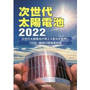 次世代太陽電池〈2022〉次世代太陽電池が再エネ普及を後押し 130社・機関の開発最前線 [単行本]