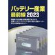 バッテリー産業最前線〈2023〉電動車・民生機器・産業機器で拡大する主要バッテリーデバイス・材料・資源・設備メーカー各社の最新動向をカバー [単行本]