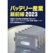 バッテリー産業最前線〈2023〉電動車・民生機器・産業機器で拡大する主要バッテリーデバイス・材料・資源・設備メーカー各社の最新動向をカバー [単行本]