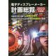 電子ディスプレーメーカー計画総覧〈2023年度版〉次世代に向け水面下の開発活発化 XRデバイス、マイクロLED [単行本]