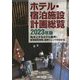 ホテル・宿泊施設計画総覧〈2023年版〉―再浮上するホテル業界！新規開発情報、最新トレンドが分かる [単行本]