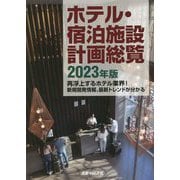 ホテル・宿泊施設計画総覧〈2023年版〉―再浮上するホテル業界！新規開発情報、最新トレンドが分かる [単行本]