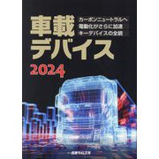 車載デバイス〈2024〉カーボンニュートラルへ電動化がさらに加速 キーデバイスの全貌 [単行本]