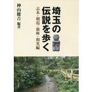 埼玉の伝説を歩く―志木・朝霞・新座・和光編 [単行本]
