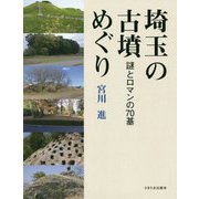 埼玉の古墳めぐり―謎とロマンの70基 [単行本]