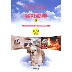 ワンワンの会社勤務〈5〉仕事をかかえたワンワンの身につまされる報告です。 [単行本]