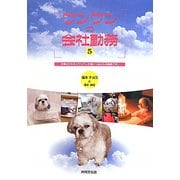 ワンワンの会社勤務〈5〉仕事をかかえたワンワンの身につまされる報告です。 [単行本]