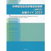 非典型溶血性尿毒症症候群（aHUS）診療ガイド〈2023〉 [単行本]