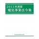電気事業法令集〈2011年度版〉 [単行本]