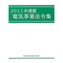 電気事業法令集〈2011年度版〉 [単行本]