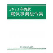 電気事業法令集〈2011年度版〉 [単行本]