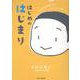 はじめのはじまり-中村元博士少年時代の作文集 [単行本]