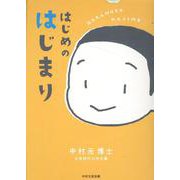 はじめのはじまり-中村元博士少年時代の作文集 [単行本]