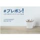♯プレボン！―いますぐ使えるプレゼンテーションTips集 [単行本]