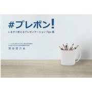 ♯プレボン！―いますぐ使えるプレゼンテーションTips集 [単行本]