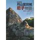 月山富田城尼子物語―尼子ハンドブック 増補改訂版 [単行本]