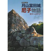 月山富田城尼子物語―尼子ハンドブック 増補改訂版 [単行本]