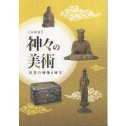 企画展 神々の美術-出雲の神像と神宝 [単行本]